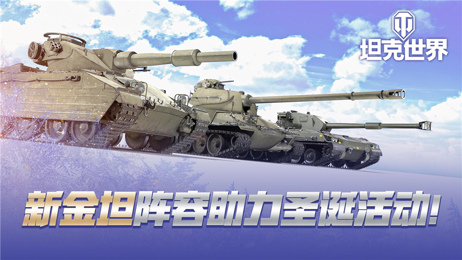 金坦三兄弟活动首发!《坦克世界》激战假日行动圣诞献礼 金坦三兄弟活动首发!《坦克世界》激战假日行动圣诞献礼