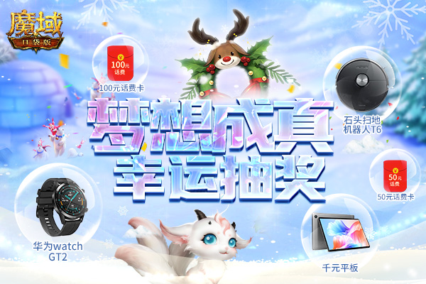 《魔域口袋版》战士归来贺新年 多重福利礼不停! 《魔域口袋版》战士归来贺新年 多重福利礼不停!