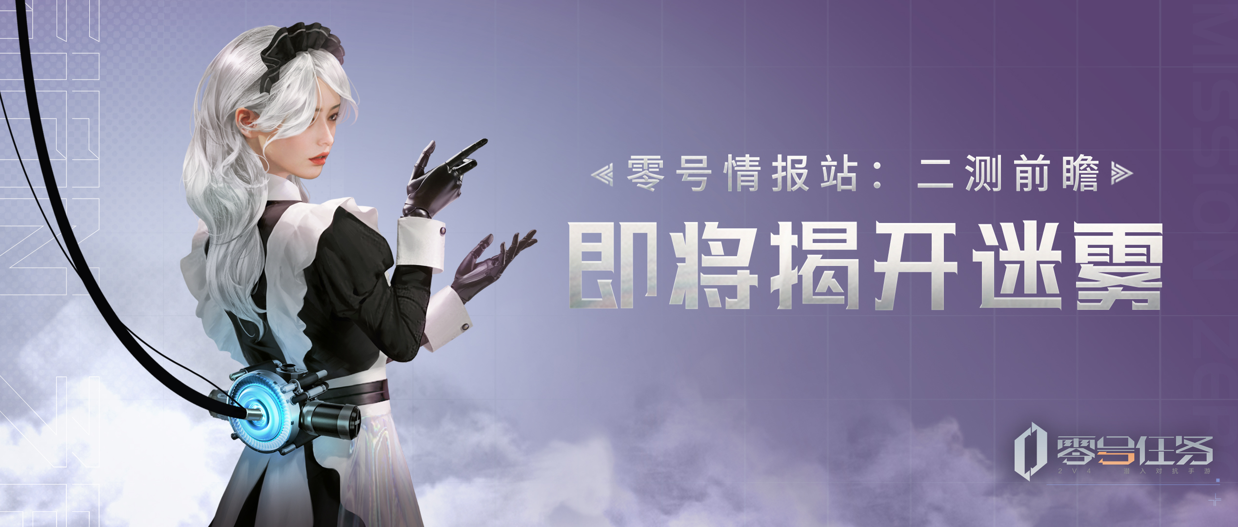 《零号任务》官方直播预告 二测官宣定档! 《零号任务》官方直播预告 二测官宣定档!