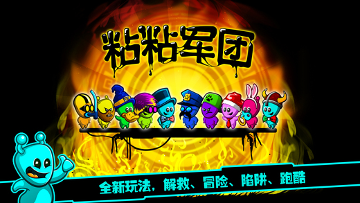 粘粘军团