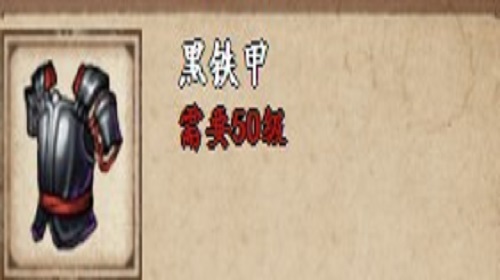 负重内甲和黑铁甲哪个更好 烟雨江湖手游武器对比攻略 负重内甲和黑铁甲哪个更好 烟雨江湖手游武器对比攻略