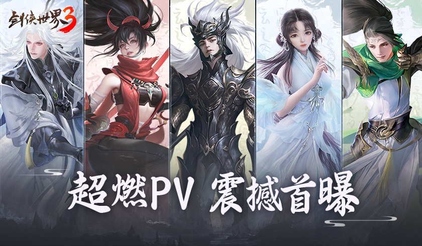 剑侠真江湖！《剑侠世界３》超燃pv视频震撼首曝