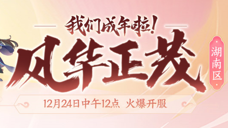 湖南区新服【风华正茂】今日火爆上线