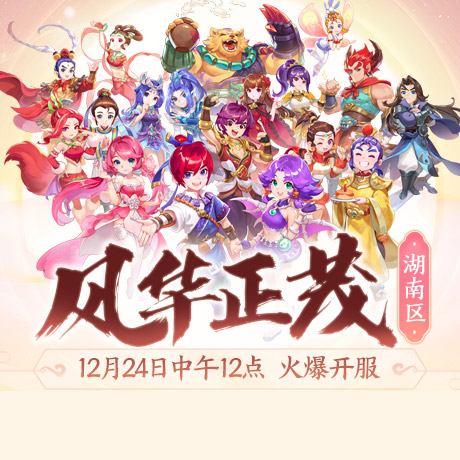 湖南区新服【风华正茂】今日火爆上线 湖南区新服【风华正茂】今日火爆上线