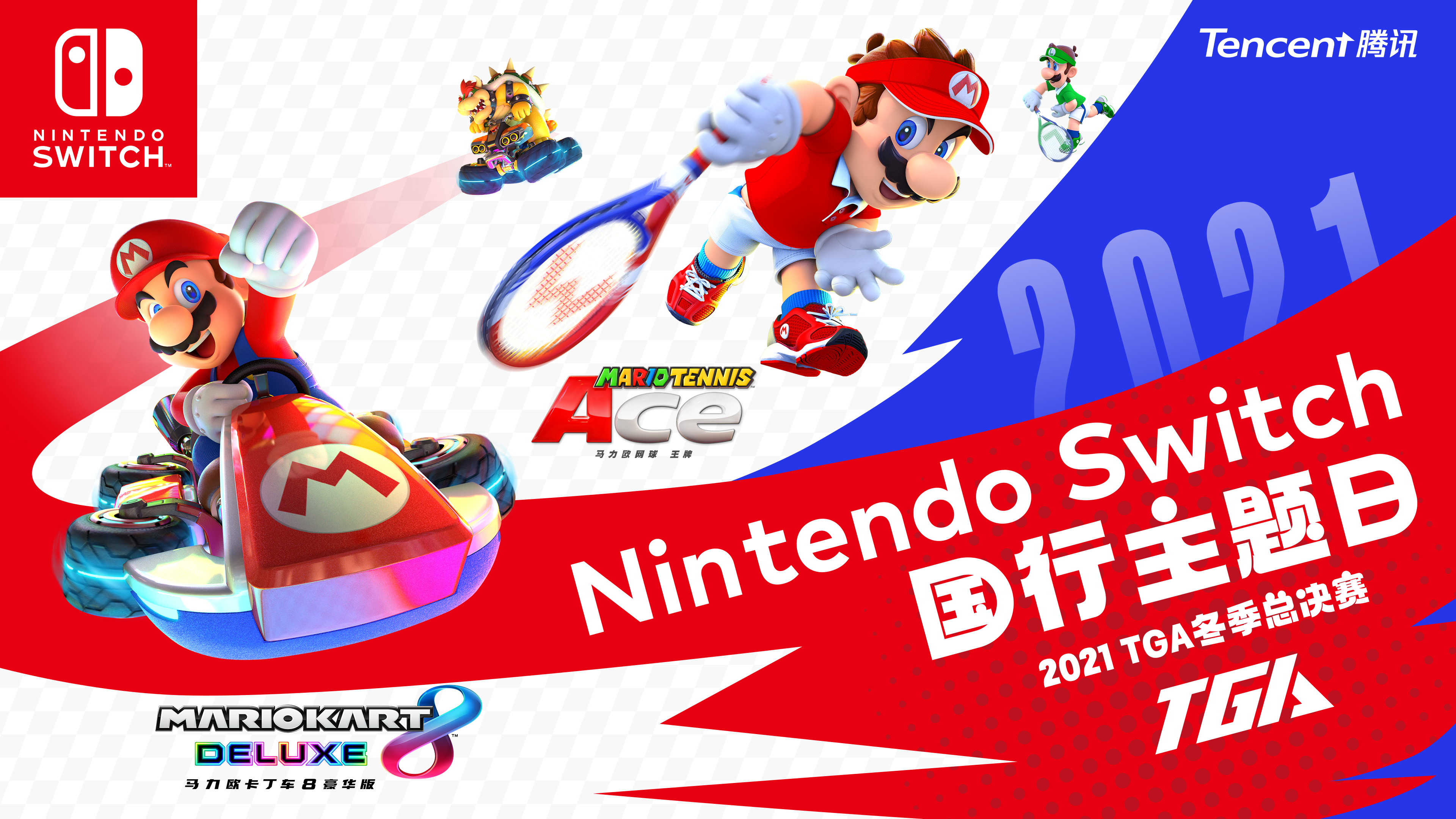 Nintendo Switch 国行主题日登陆2021TGA冬季总决赛,探索更多赛事可能! Nintendo Switch 国行主题日登陆2021TGA冬季总决赛,探索更多赛事可能!