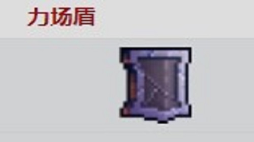 力场盾怎么样   重生细胞手游装备介绍