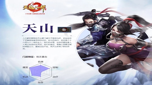 天龙八部天山这个门派怎么样  门派详细介绍