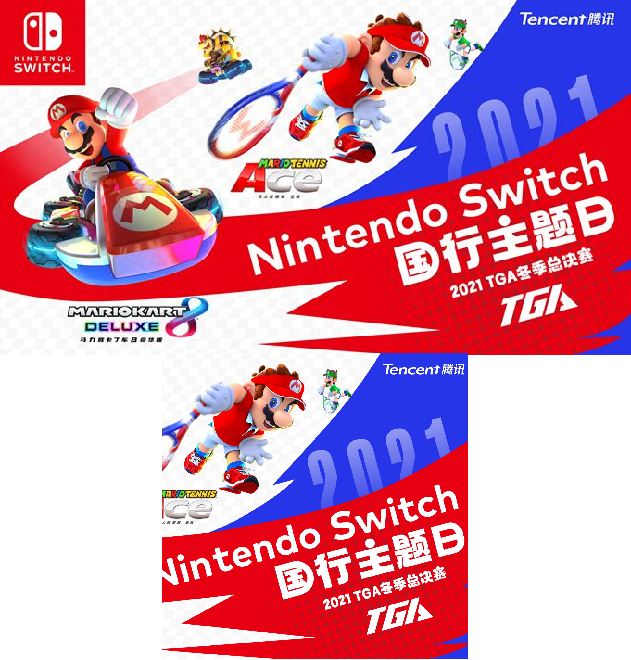 Nintendo Switch 国行主题日登陆2021TGA冬季总决赛，探索更多赛事可能！