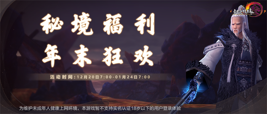 《剑网3》怀旧服冬至元旦双节同庆 硬核武侠再添助力 《剑网3》怀旧服冬至元旦双节同庆 硬核武侠再添助力