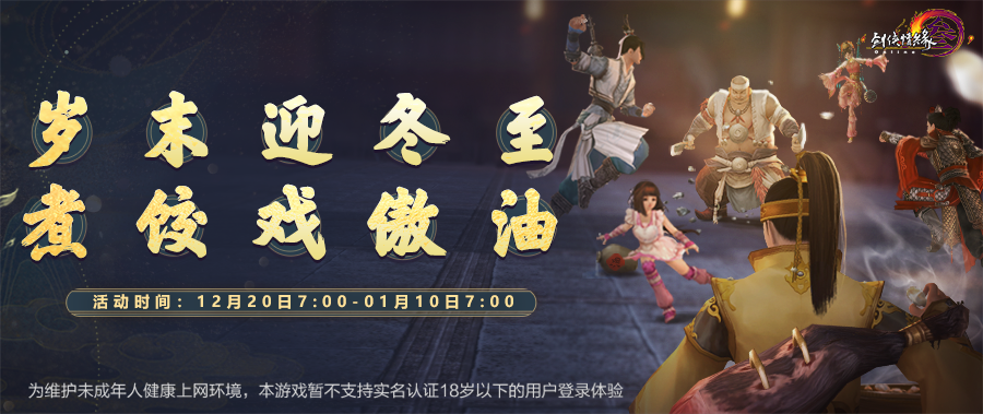 《剑网3》怀旧服冬至元旦双节同庆 硬核武侠再添助力 《剑网3》怀旧服冬至元旦双节同庆 硬核武侠再添助力