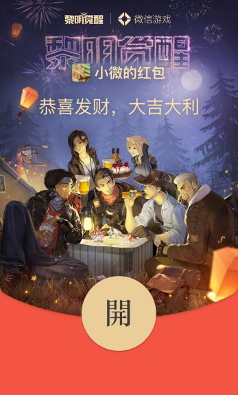 开放生存大作《黎明觉醒》,邀你领取精美微信红包封面 开放生存大作《黎明觉醒》,邀你领取精美微信红包封面