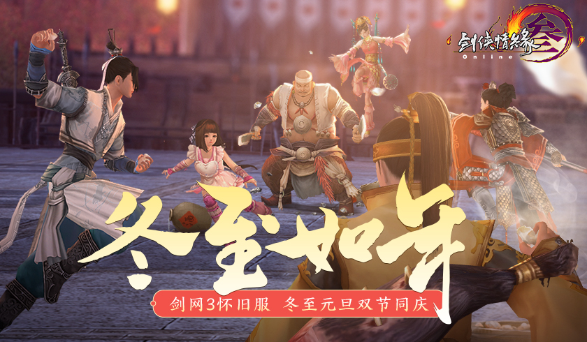 《剑网3》怀旧服冬至元旦双节同庆 硬核武侠再添助力