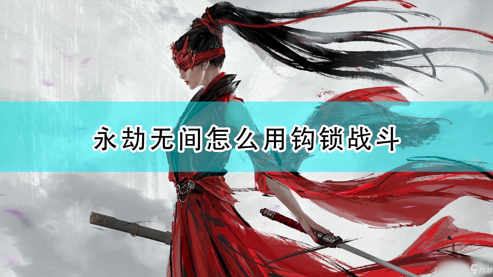 永劫无间的钩锁怎么使用 钩锁使用技巧详解