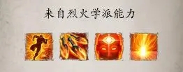 神界原罪2的火系2级技能有哪些 火系技能详解 神界原罪2的火系2级技能有哪些 火系技能详解