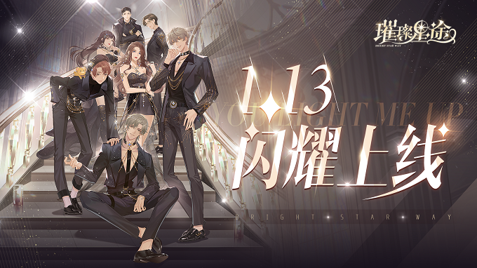 《璀璨星途》定档1月13日,熠熠星辉伴你前行! 《璀璨星途》定档1月13日,熠熠星辉伴你前行!