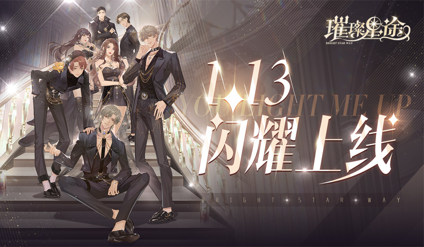 《璀璨星途》定档1月13日，熠熠星辉伴你前行！