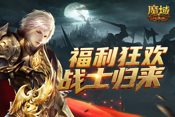 《魔域口袋版》新资料片盛启:战士归来铸荣魂 跨服争斗燃热血! 《魔域口袋版》新资料片盛启:战士归来铸荣魂 跨服争斗燃热血!