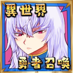 公主!勇者大人来了哦!