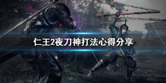 仁王2夜刀神该怎么打 打法技巧介绍