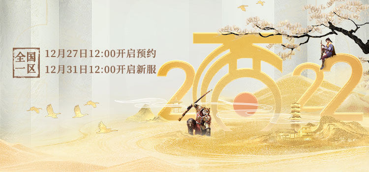 大话西游2豪华奖励来了!跨年大服【2022】震撼登场 大话西游2豪华奖励来了!跨年大服【2022】震撼登场