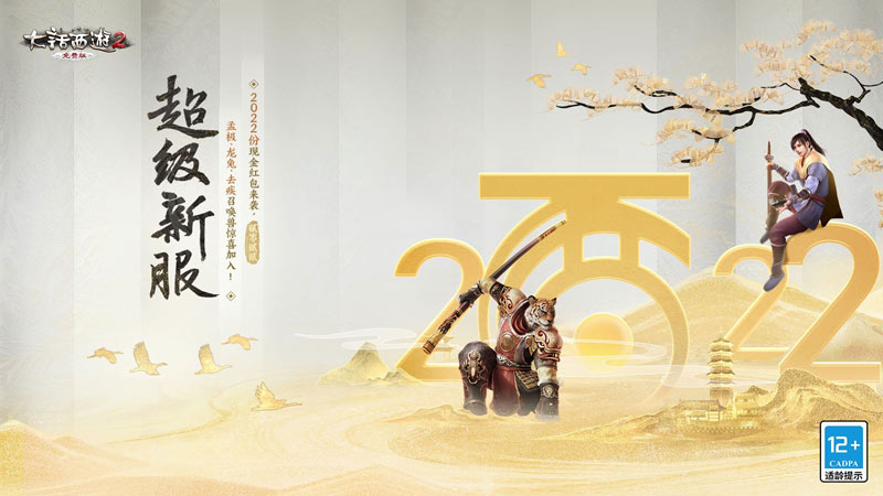 大话西游2豪华奖励来了！跨年大服【2022】震撼登场