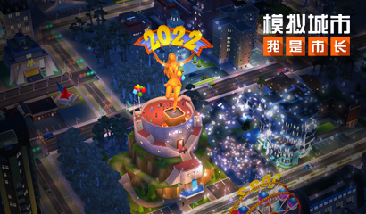 《模拟城市：我是市长》开启新年快乐限时活动