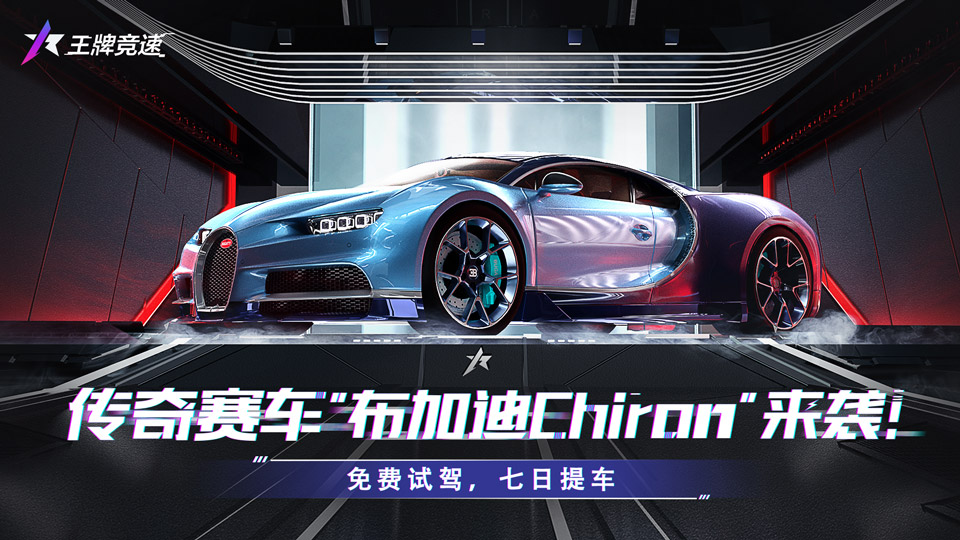 《王牌竞速》传奇赛车&ldquo;布加迪Chiron&rdquo;，突破地表极限！