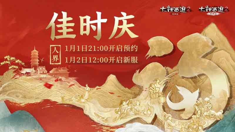 大话西游2快来赢取六艺神兽！二十周年首开新服【佳时庆】