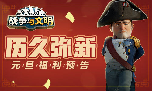 历久弥新《战争与文明》元旦福利预告 历久弥新《战争与文明》元旦福利预告