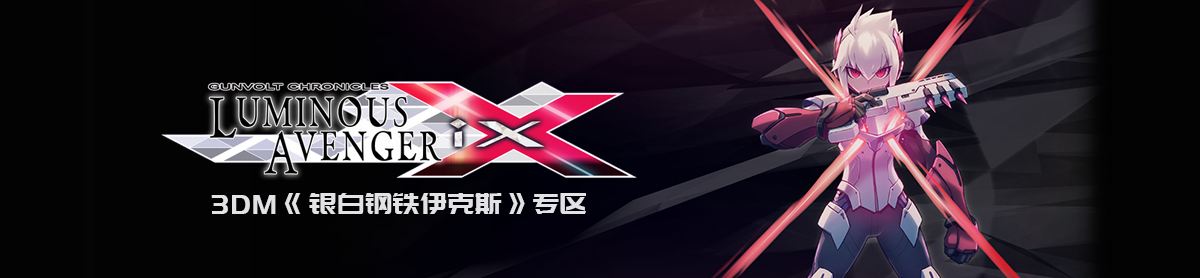 银白钢铁伊克斯2游戏特色玩法详细介绍一览 银白钢铁伊克斯2游戏特色玩法详细介绍一览