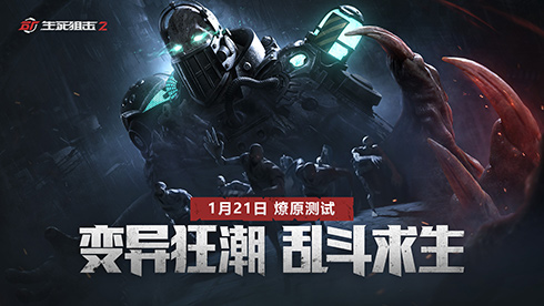 肾上腺素飙升!《生死狙击2》变异狂潮大乱斗 肾上腺素飙升!《生死狙击2》变异狂潮大乱斗