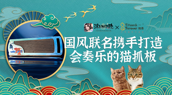 《浮生为卿歌》×一拾吾 国风联名携手打造会奏乐的猫抓板 《浮生为卿歌》×一拾吾 国风联名携手打造会奏乐的猫抓板