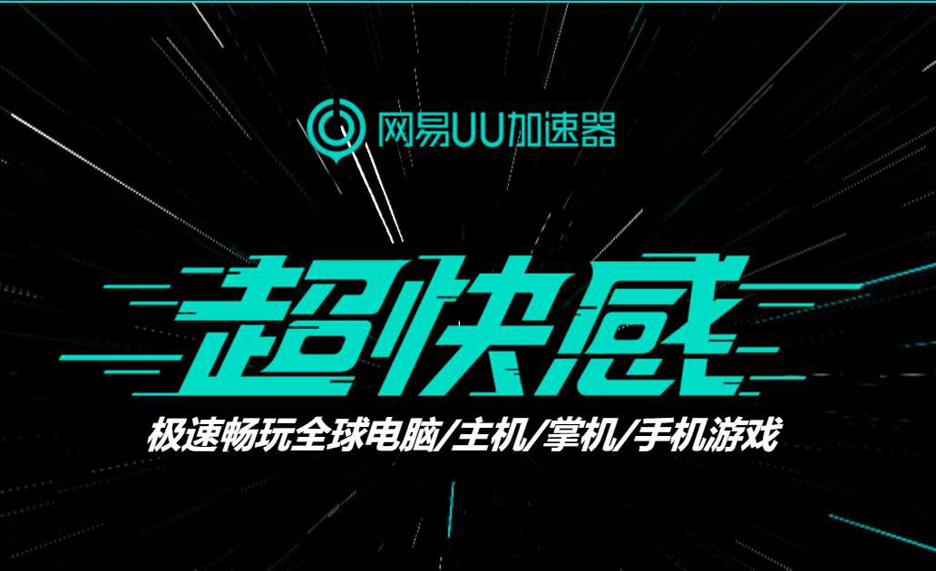 《剑网3》冰雪盛会联动网易UU加速器 夜幕星河UU年卡超多福利等你来 《剑网3》冰雪盛会联动网易UU加速器 夜幕星河UU年卡超多福利等你来