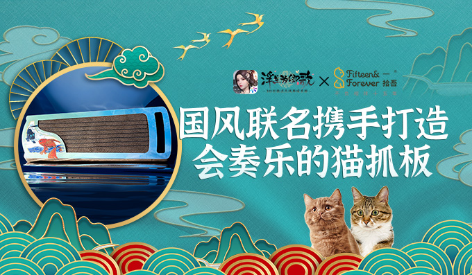 《浮生为卿歌》&times;一拾吾  国风联名携手打造会奏乐的猫抓板