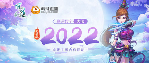 2022问道大服虎牙主播招募开启 圆你的主播梦 2022问道大服虎牙主播招募开启 圆你的主播梦