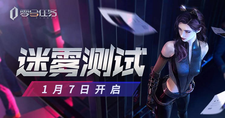 《零号任务》开测倒计时2天 二测FAQ一览! 《零号任务》开测倒计时2天 二测FAQ一览!