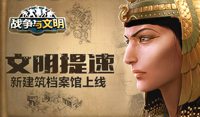 文明提速 《战争与文明》新建筑档案馆上线