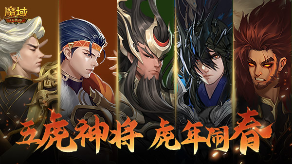 《魔域口袋版》虎年兽火爆上线:欢闹虎年新春 神将邀你开团! 《魔域口袋版》虎年兽火爆上线:欢闹虎年新春 神将邀你开团!