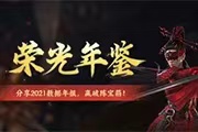 《永劫无间》荣光年鉴上线，上网易大神查年度数据领福利！