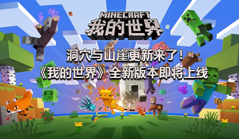 洞穴与山崖更新来了！《我的世界》全新版本即将上线