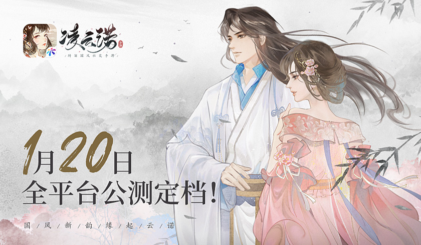 凌云所诺，与君相期《凌云诺》全平台公测定档1.20