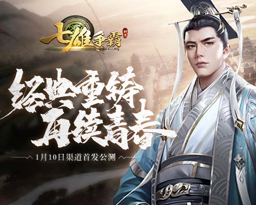 《七雄争霸》 全渠道正版手游首发公测!经典IP再度回归! 《七雄争霸》 全渠道正版手游首发公测!经典IP再度回归!