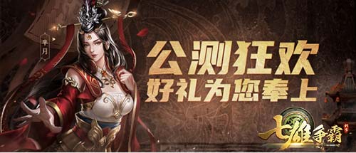 《七雄争霸》 全渠道正版手游首发公测！经典IP再度回归！