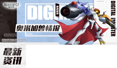 超究极体奥米加兽情报公开！进化路线抢先看！