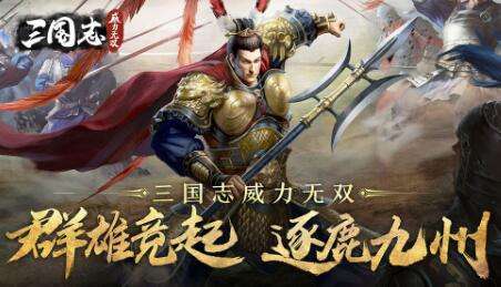 三国志威力无双巡城玩法该用什么武将 有哪些技巧