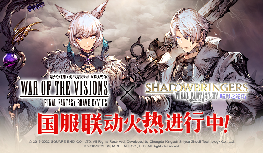 《FFBE 幻影战争》&times;《最终幻想XIV暗影之逆焰》国服联动火热进行中！
