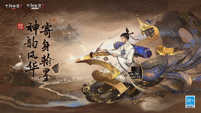 大话西游2书神兽世界观曝光！属于&ldquo;兰亭&rdquo;的故事