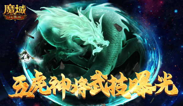 《魔域口袋版》虎年年兽技能首曝 五虎神将战力预测! 《魔域口袋版》虎年年兽技能首曝 五虎神将战力预测!