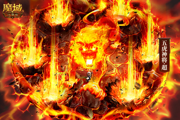 《魔域口袋版》虎年年兽技能首曝 五虎神将战力预测! 《魔域口袋版》虎年年兽技能首曝 五虎神将战力预测!