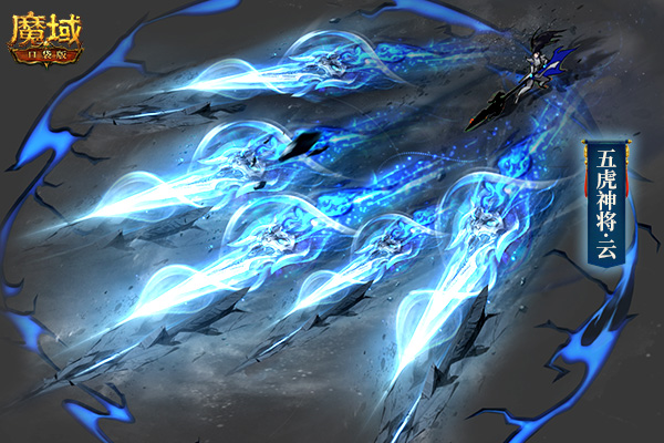 《魔域口袋版》虎年年兽技能首曝 五虎神将战力预测! 《魔域口袋版》虎年年兽技能首曝 五虎神将战力预测!